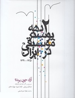دو دهه پوستر موسیقی در ایران 
