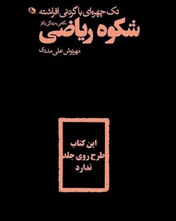  نگاهی به زندگی و آثار شکوه ریاضی / تک چهره ای با گردنی افراشته