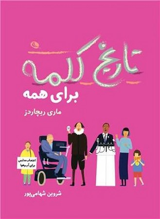 تاریخ کلمه برای همه