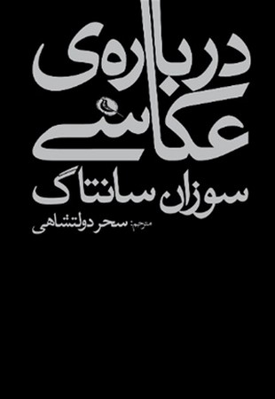 درباره ی عکاسی