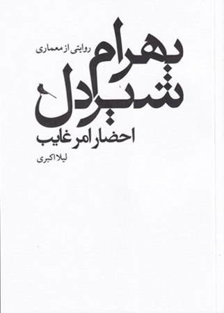 روایتی از معماری بهرام شیردل