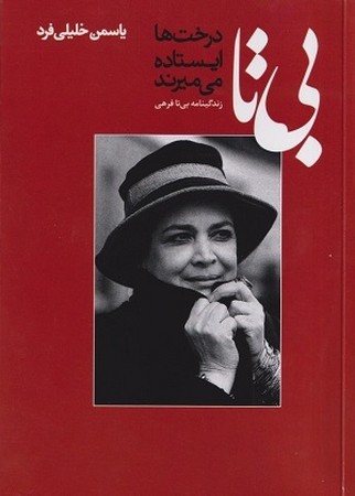 بی تا / درخت ها ایستاده می میرند