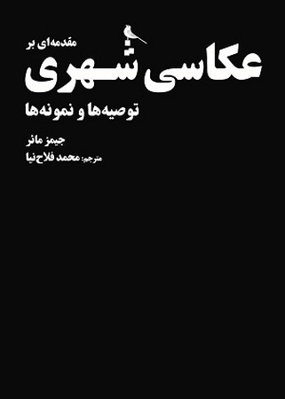 مقدمه ای بر عکاسی شهری