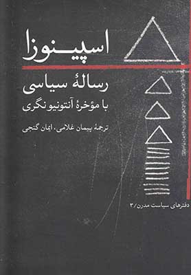  اسپینوزا رساله سیاسی با موخره آنتینو نگری