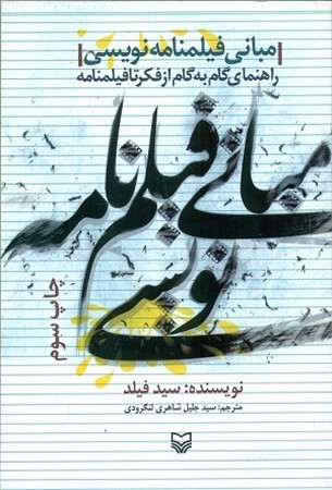 مبانی فیلمنامه نویسی