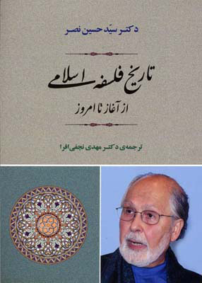 تاریخ فلسفه اسلامی: از آغار تا امروز