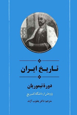 تاریخ ایران در دوره تیموریان