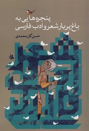 پنجره هایی به باغ شعر و ادب فارسی