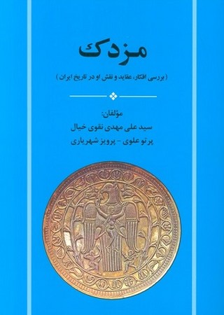 مزدک / بررسی افکار عقاید و نقش او در تاریخ ایران
