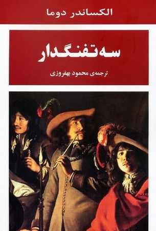 سه تفنگدار