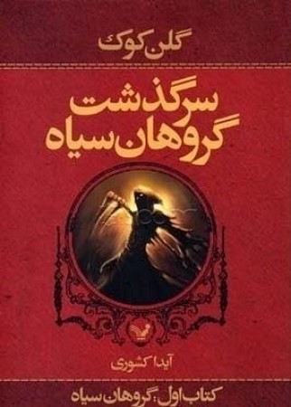سرگذشت گروهان سیاه  کتاب اول
