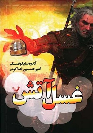 ویچر 5 / غسل آتش