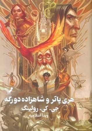 هری پاتر 6 / هری پاتر و شاهزاده دورگه