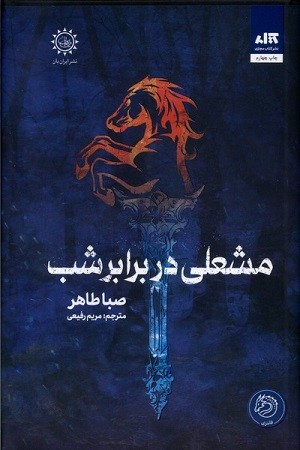 مشعلی در برابر شب