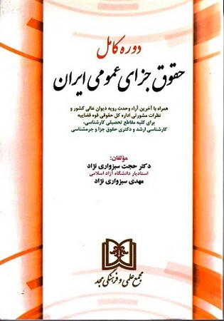 دوره کامل حقوق جزای عمومی ایران