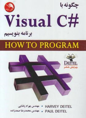 چگونه با # Visual C برنامه بنویسیم 