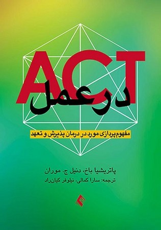 ACT در عمل: مفهوم‌پردازی مورد در درمان پذیرش و تعهد