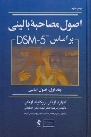 اصول مصاحبه بالینی بر اساس DSM5 جلد 1