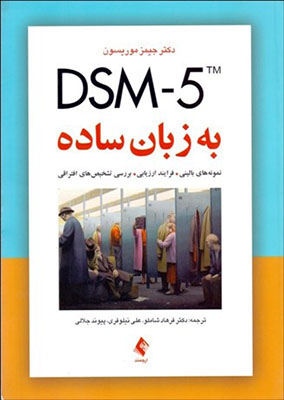 DSM-5 به زبان ساده 
