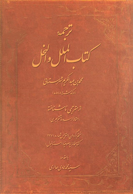 ترجمه کتاب الملل و النحل نسخه‌برگردان دستنویس شماره 2371 کتابخانه ایاصوفیا (استانبول)