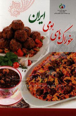 خوراک های بومی ایران 