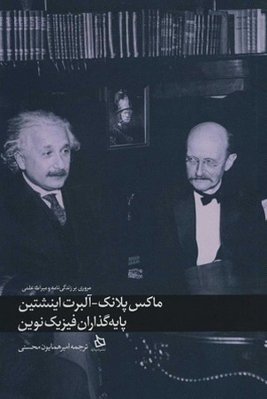 ماکس پلانک _ آلبرت اینشتین پایه گذاران فیزیک نوین