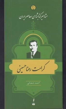 کرامت رعنا حسینی / مشاهیر نشر کتاب ایران