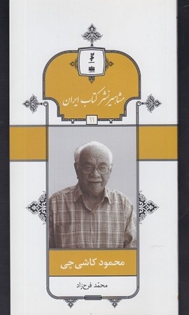 محمود کاشی چی/مشاهیر نشر کتاب ایران