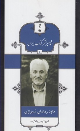 داود رمضان شیرازی / مشاهیر نشر کتاب ایران