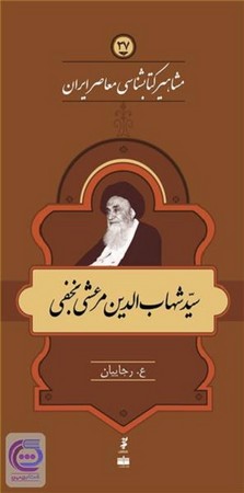 سید شهاب الدین مرعشی نجفی / مشاهیر نشر کتاب ایران