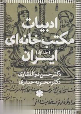 ادبیات  مکتب خانه ای ایران (سه جلدی)