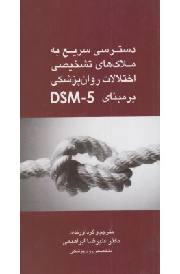 دسترسی سریع به ملاک های تشخیصی اختلالات روان پزشکی بر مبنای DSM-5