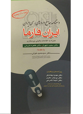 دستنامه جامع داروهای رسمی ایران / ایران فارما 