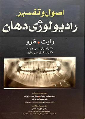 اصول و تفسیر رادیولوژی دهان 