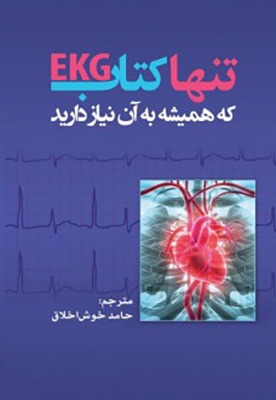 تنها کتاب EKG که همیشه به آن نیاز دارید