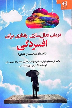 درمان فعال سازی رفتاری برای افسردگی/ راهنمای متخصصان بالینی