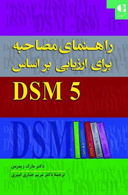 راهنمای مصاحبه برای ارزیابی براساس DSM 5