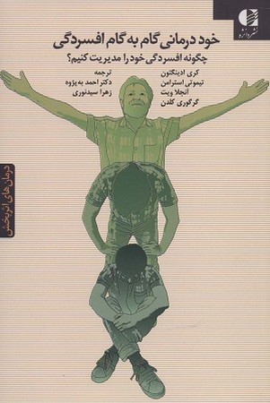 خود درمانی گام به گام افسردگی/ چگونه افسردگی خود را مدیریت کنیم