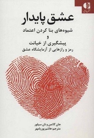 عشق پایدار / شیوه های بنا کردن اعتماد و پیشگیری از خیانت