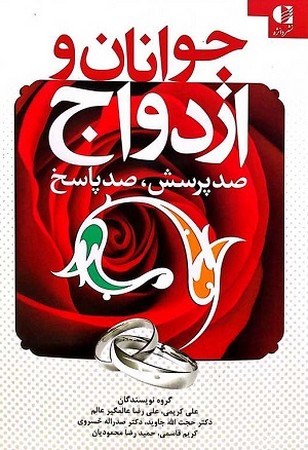 جوانان و ازدواج / 100 پرسش 100 پاسخ