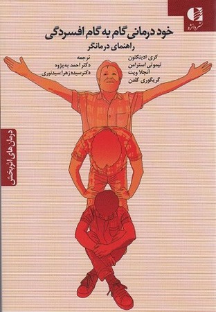 خود درمانی گام به گام افسردگی / راهنمای درمانگر