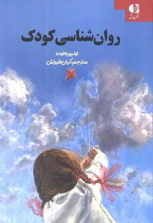 روان شناسی کودک