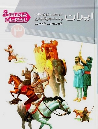 چراهای تاریخ ایران 3 : ایران در عصر غزنویان و سلجوقیان
