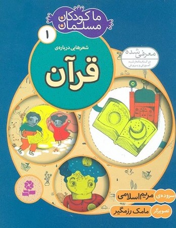 شعرهایی درباره‌ی قرآن-ما کودکان مسلمان1