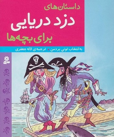 داستانهای دزد دریایی برای بچه ها