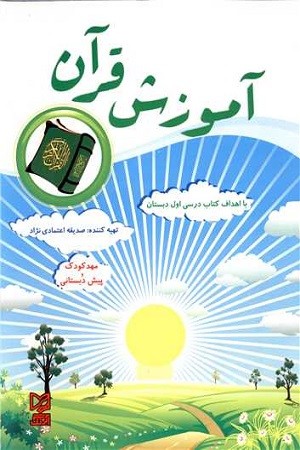 قرآن پیش دبستانی 