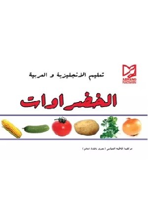 سبزیجات عربی 