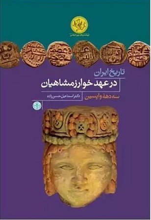 تاریخ ایران در عهد خوارزمشاهیان / سه دهه واپسین