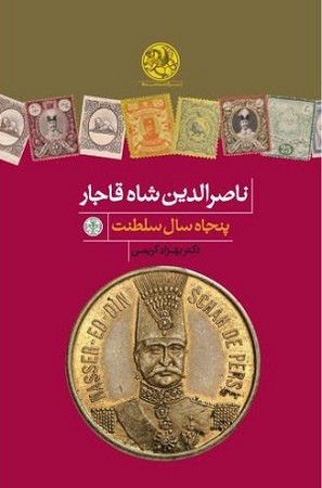 ناصرالدین شاه قاجار / پنجاه سال سلطنت