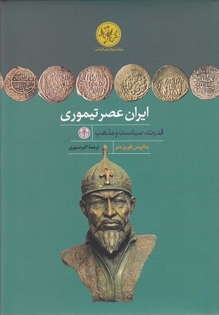 ایران عصر تیموری / قدرت سیاست و مذهب